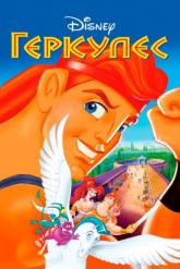 Смотреть онлайн Геркулес (1997)