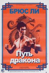 Смотреть онлайн Путь дракона (1972)