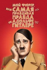 Смотреть онлайн Мой Фюрер, или Самая правдивая правда об Адольфе Гитлере (2007)