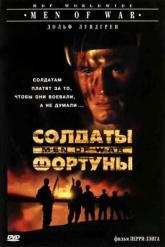 Смотреть онлайн Солдаты фортуны (1994)