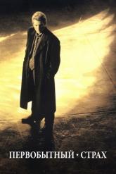 Смотреть онлайн Первобытный страх (1996)