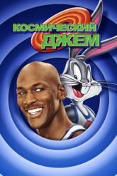 Смотреть онлайн Космический джем (1996)