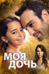 Смотреть онлайн Моя дочь (2018)