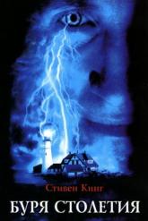Смотреть онлайн Буря столетия (1999)