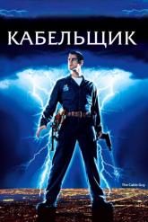 Смотреть онлайн Кабельщик (1996)