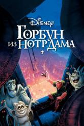 Смотреть онлайн Горбун из Нотр Дама (1996)