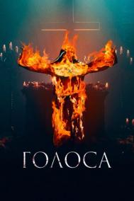 Смотреть онлайн Голоса