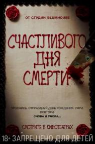 Смотреть онлайн Счастливого дня смерти
