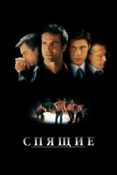 Смотреть онлайн Спящие (1996)