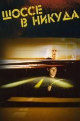 Смотреть онлайн Шоссе в никуда (1996)