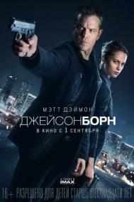 Смотреть онлайн Джейсон Борн