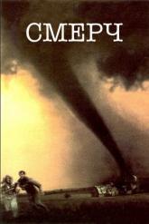 Смотреть онлайн Смерч (1996)