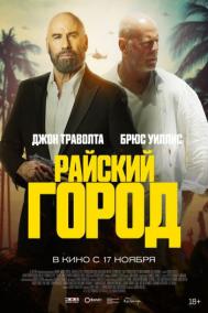Смотреть онлайн Райский город