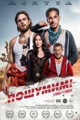 Смотреть онлайн Пошумим! (2022)