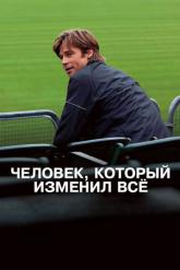 Смотреть онлайн Человек, который изменил всё (2011)