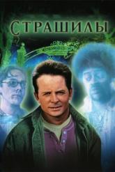 Смотреть онлайн Страшилы (1996)