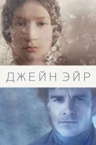 Смотреть онлайн Джейн Эйр