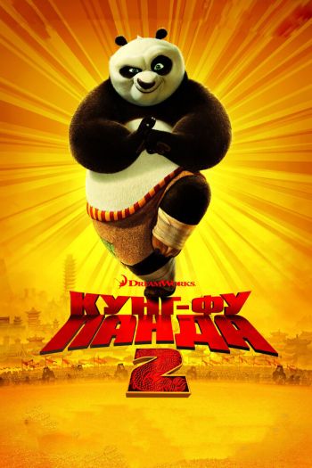 Кунг-фу Панда 2 смотреть онлайн в HD 1080 720