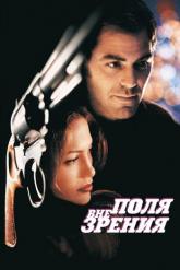 Смотреть онлайн Вне поля зрения (1998)