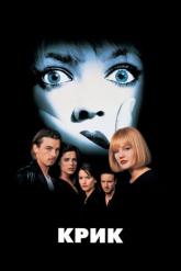 Смотреть онлайн Крик (1996)