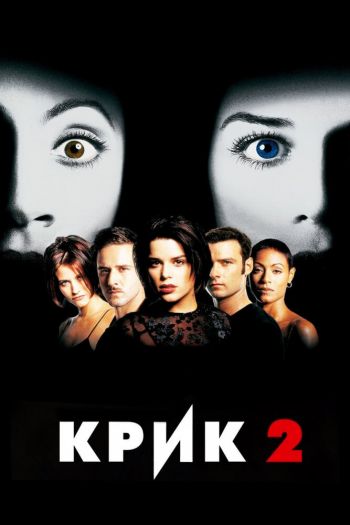 Крик 2 смотреть онлайн в HD 1080 720
