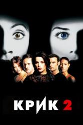 Смотреть онлайн Крик 2 (1997)