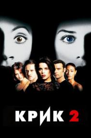 Смотреть онлайн Крик 2