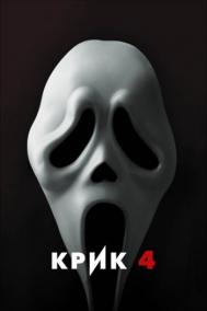 Смотреть онлайн Крик 4