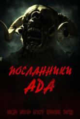 Смотреть онлайн Посланники ада (2022)