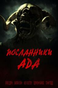 Смотреть онлайн Посланники ада