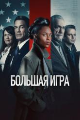 Смотреть онлайн Большая игра / Независимость (2022)