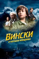 Смотреть онлайн Вински и порошок-невидимка (2021)