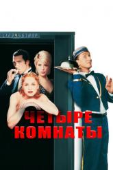 Смотреть онлайн Четыре комнаты (1995)