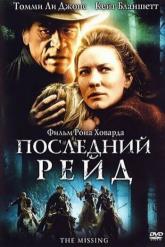 Смотреть онлайн Последний рейд (2003)