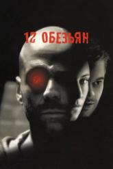 Смотреть онлайн 12 обезьян (1995)