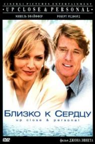 Смотреть онлайн Близко к сердцу