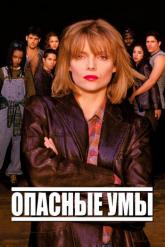 Смотреть онлайн Опасные умы (1995)