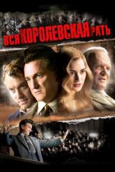 Смотреть онлайн Вся королевская рать (2006)
