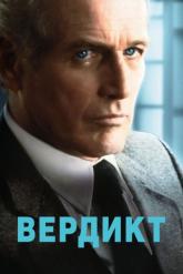 Смотреть онлайн Вердикт (1982)