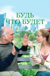 Смотреть онлайн Будь что будет (2009)