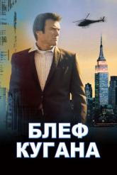 Смотреть онлайн Блеф Кугана (1968)