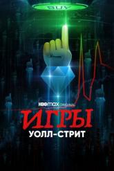 Смотреть онлайн Игры Уолл-стрит (2022)