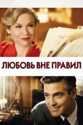 Смотреть онлайн Любовь вне правил (2008)