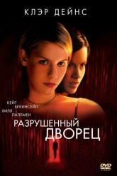Смотреть онлайн Разрушенный дворец (1999)