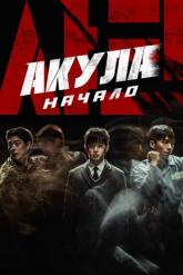 Смотреть онлайн Акула: Начало (2021)