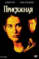 Смотреть онлайн Присяжная (1996)