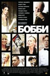Смотреть онлайн Бобби (2006)