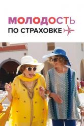 Смотреть онлайн Молодость по страховке (2016)