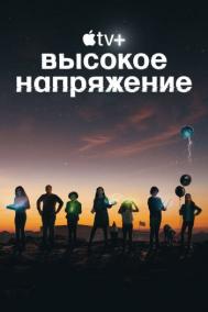 Смотреть онлайн Высокое напряжение