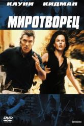 Смотреть онлайн Миротворец (1997)